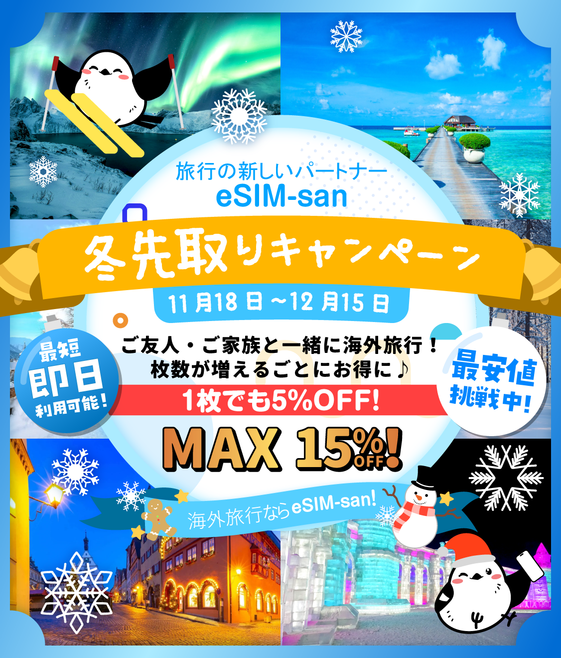 【最大15%OFF】冬先取りキャンペーン開催中!1枚の購入でも5%オフ!枚数が増えるごとにお得に♪(12/15まで)