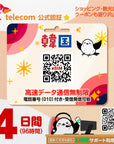 韓国eSIMのSKT4日間データ量無制限電話番号付プラン画像_eSIM-san