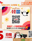 韓国eSIMのSKT5日間データ量無制限電話番号付プラン画像_eSIM-san