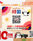 韓国eSIMのSKT10日間データ量無制限電話番号付プラン画像_eSIM-san
