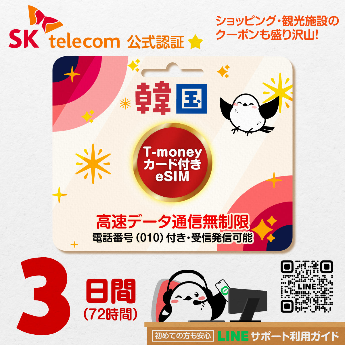 韓国eSIMのSKT3日間データ量無制限電話番号・T-money付プラン画像_eSIM-san