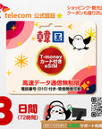 韓国eSIMのSKT3日間データ量無制限電話番号・T-money付プラン画像_eSIM-san
