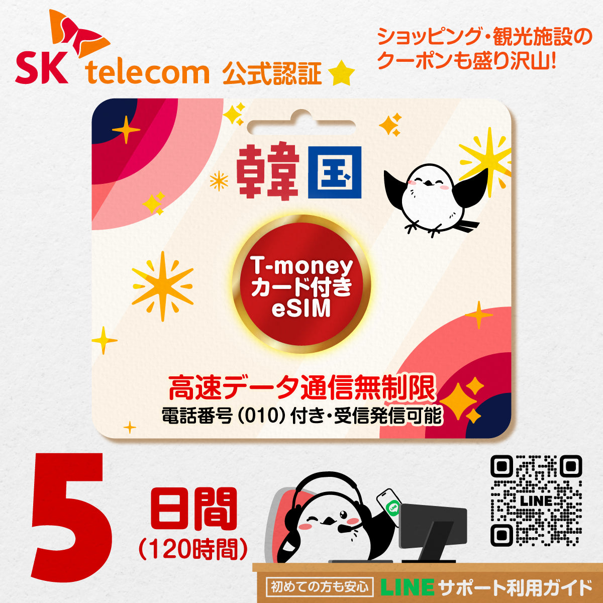 韓国eSIMのSKT5日間データ量無制限電話番号・T-money付プラン画像_eSIM-san