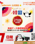 韓国eSIMのSKT7日間データ量無制限電話番号・T-money付プラン画像_eSIM-san