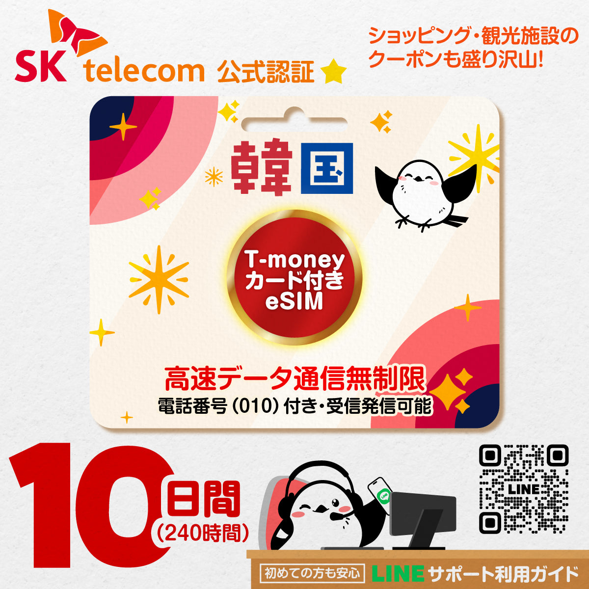 韓国eSIMのSKT10日間データ量無制限電話番号・T-money付プラン画像_eSIM-san
