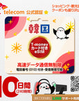 韓国eSIMのSKT10日間データ量無制限電話番号・T-money付プラン画像_eSIM-san