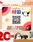 韓国eSIMのSKT20日間データ量無制限電話番号付プラン画像_eSIM-san