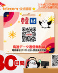 韓国eSIMのSKT30日間データ量無制限電話番号付プラン画像_eSIM-san