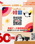 韓国eSIMのSKT60日間データ量無制限電話番号付プラン画像_eSIM-san