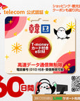 韓国eSIMのSKT60日間データ量無制限電話番号・T-money付プラン画像_eSIM-san