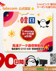 韓国eSIMのSKT90日間データ量無制限電話番号・T-money付プラン画像_eSIM-san