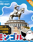 モンゴル eSIM