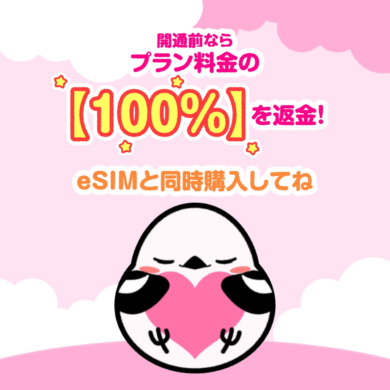 【オプション】安心キャンセル保証※eSIM1枚ごとに150円で保証が付けられます。