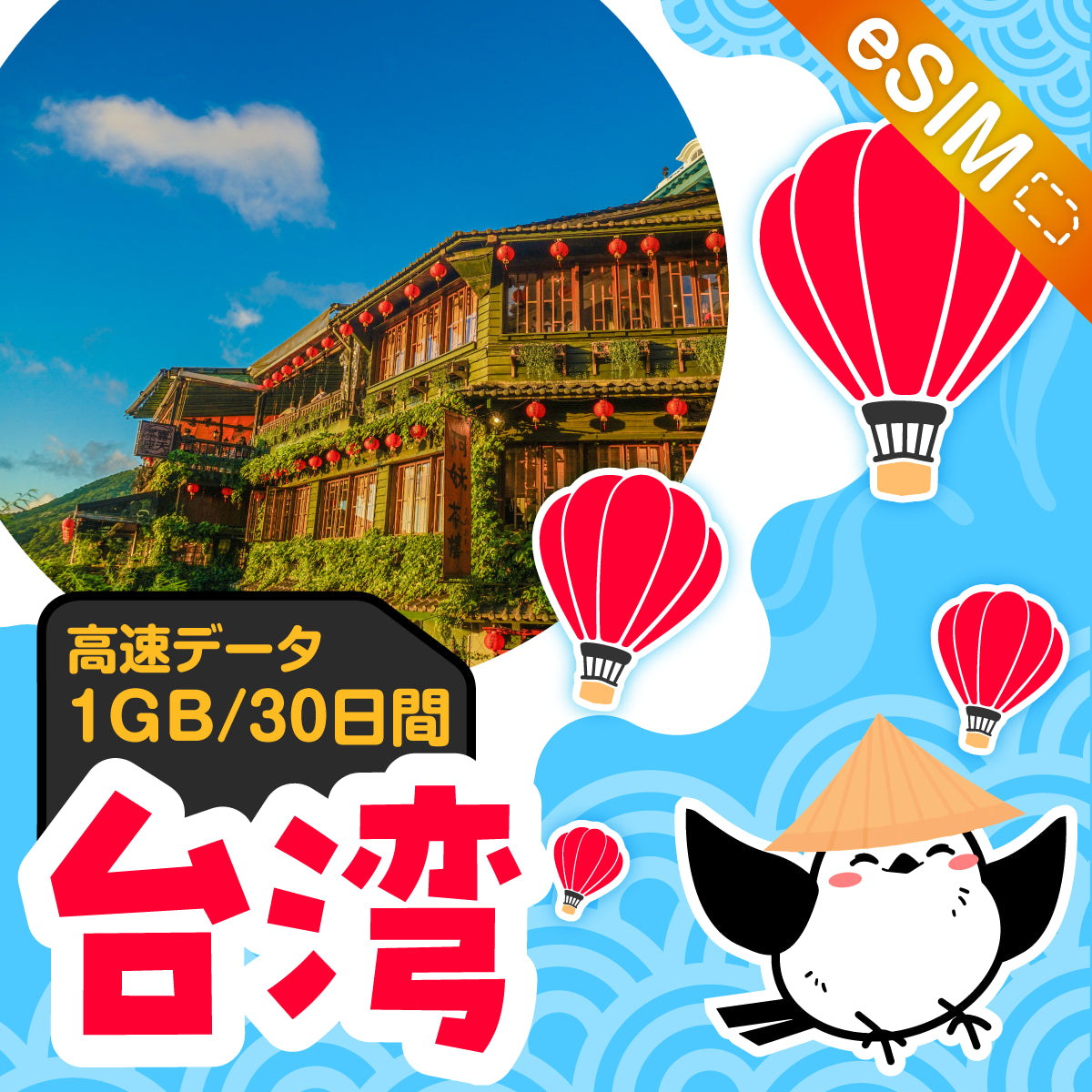 台湾eSIMの1GB/30日間プラン画像_eSIM-san