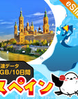 スペインeSIMの1GB/10日間プラン画像_eSIM-san