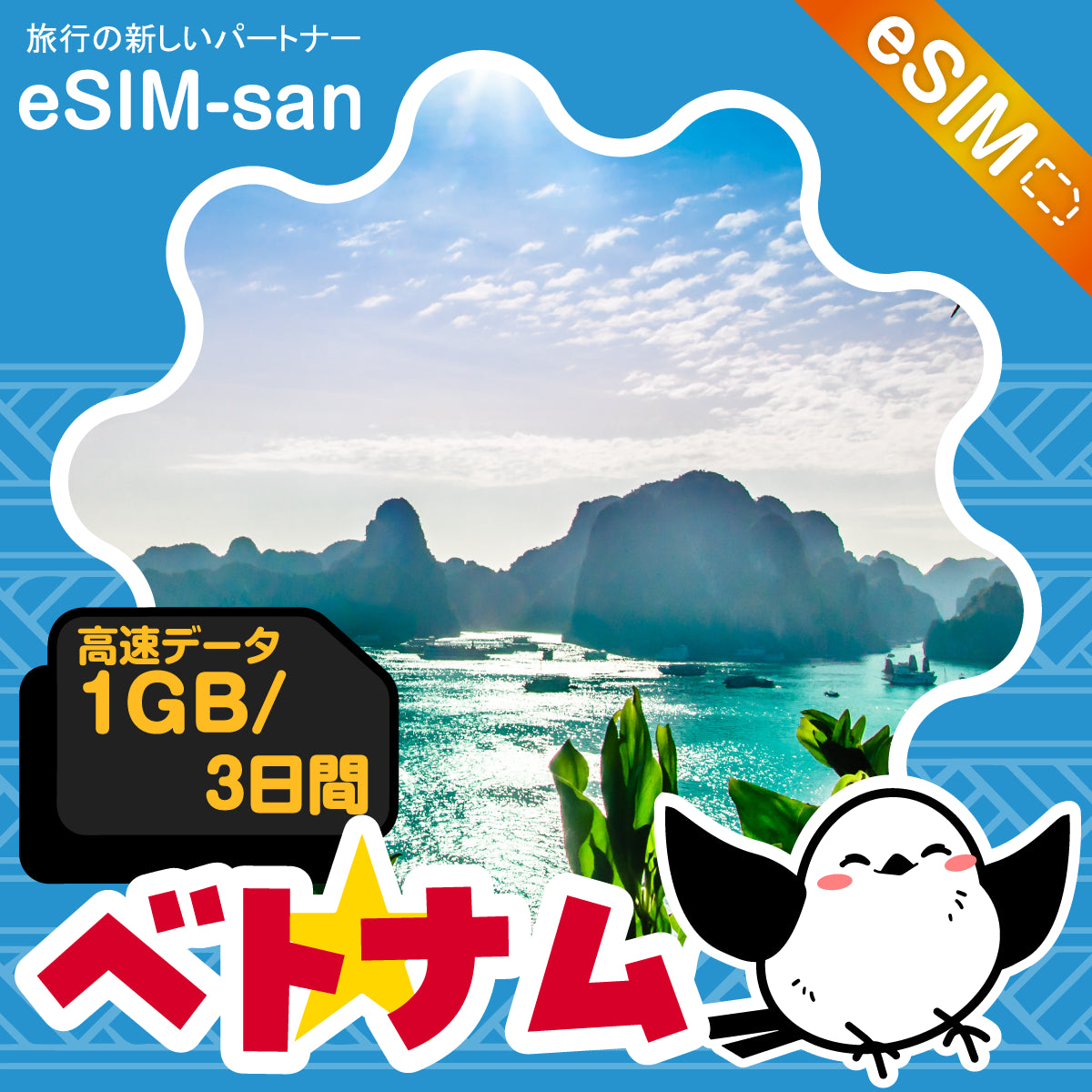 ベトナムeSIMの1GB/3日間プラン画像_eSIM-san