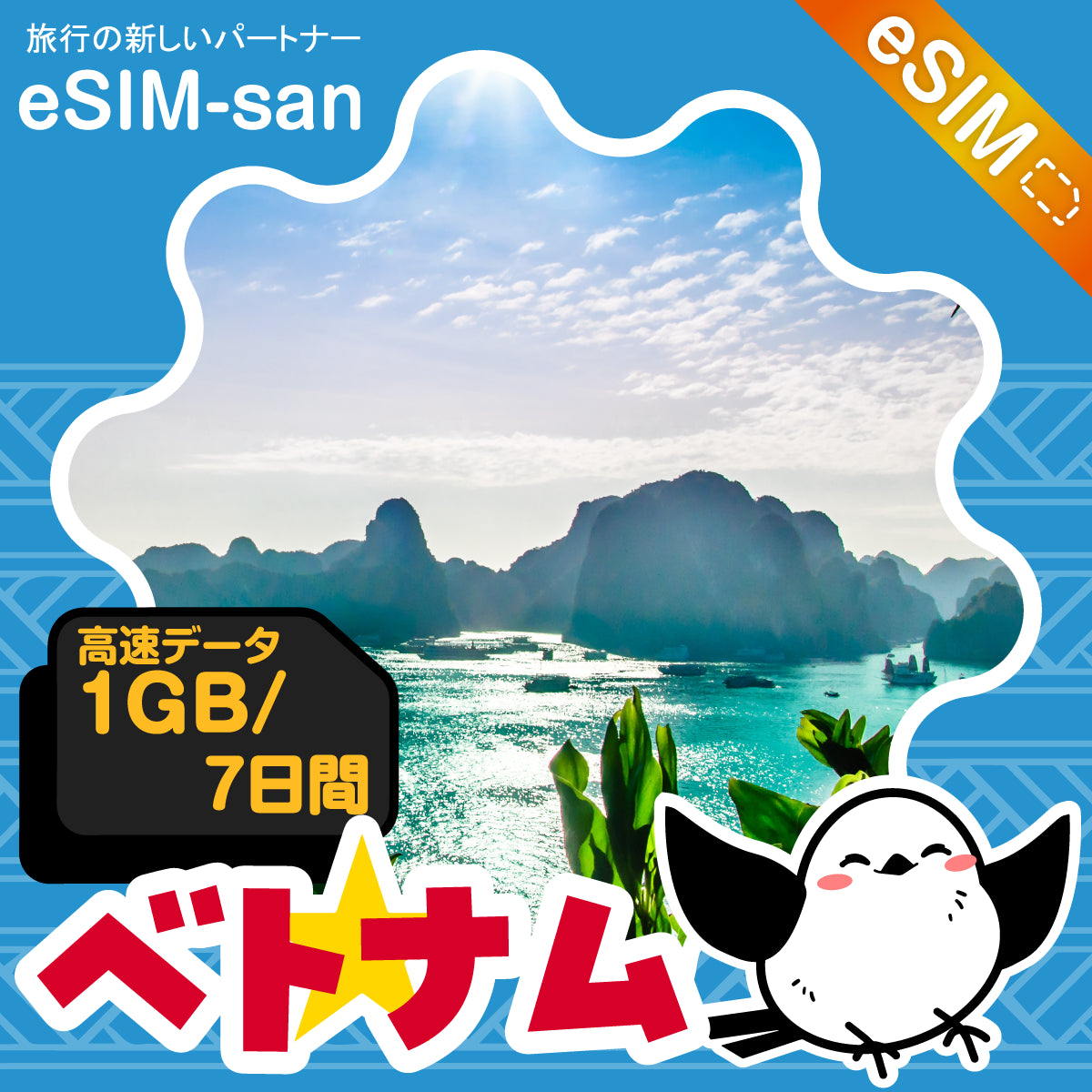 ベトナムeSIMの1GB/7日間プラン画像_eSIM-san