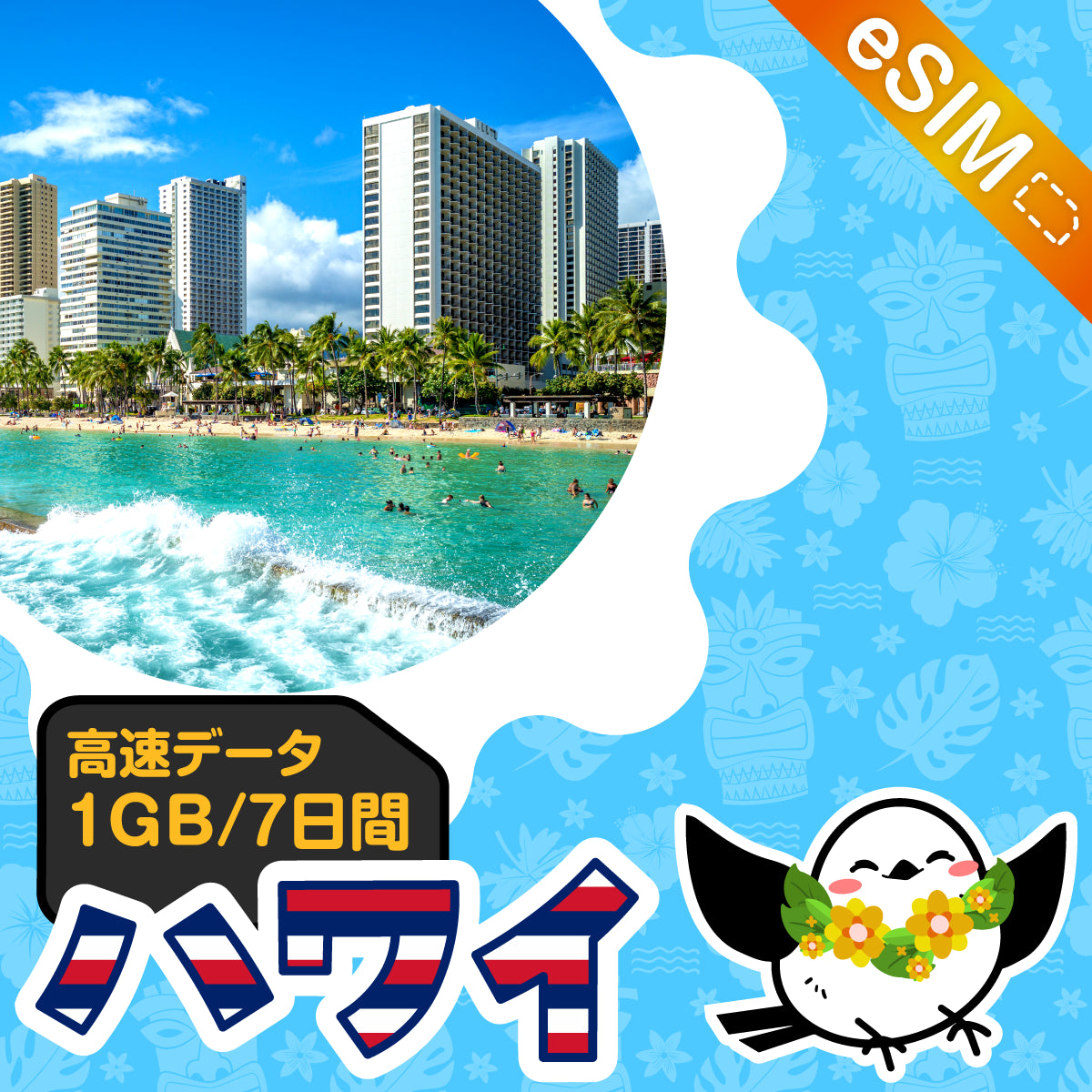 ハワイeSIMの1GB/7日間プラン画像_eSIM-san