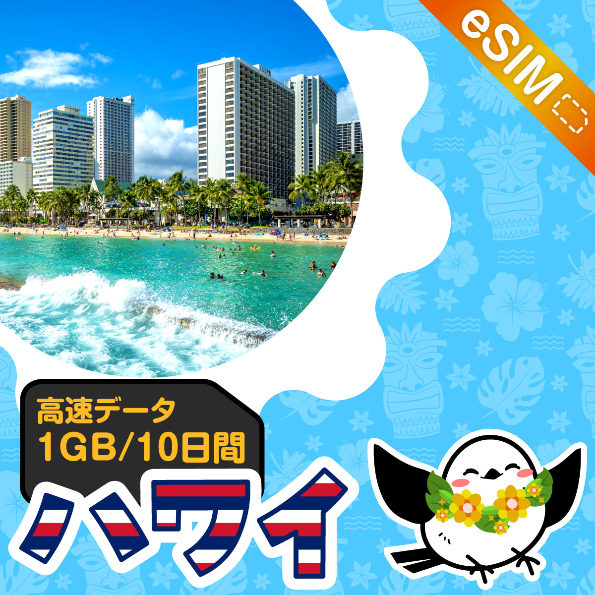 ハワイeSIMの1GB/10日間プラン画像_eSIM-san