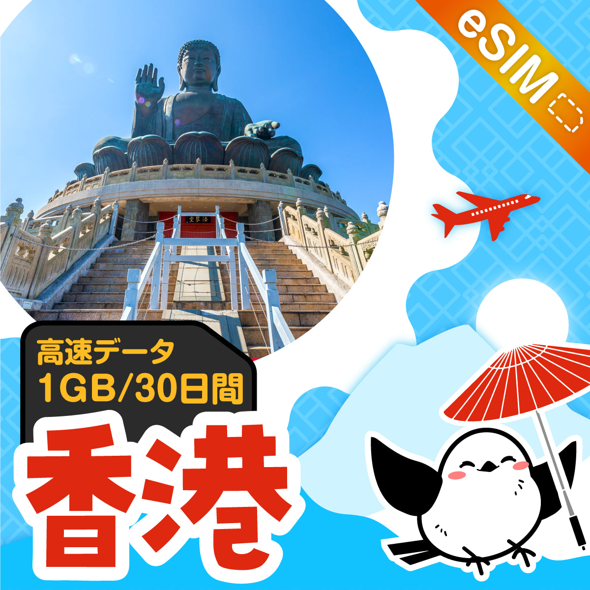 香港eSIMの1GB/30日間プラン画像_eSIM-san