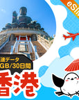 香港eSIMの1GB/30日間プラン画像_eSIM-san