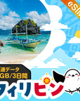 フィリピンeSIMの3GB/3日間プラン画像_eSIM-san