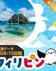 フィリピンeSIMの3GB/15日間プラン画像_eSIM-san