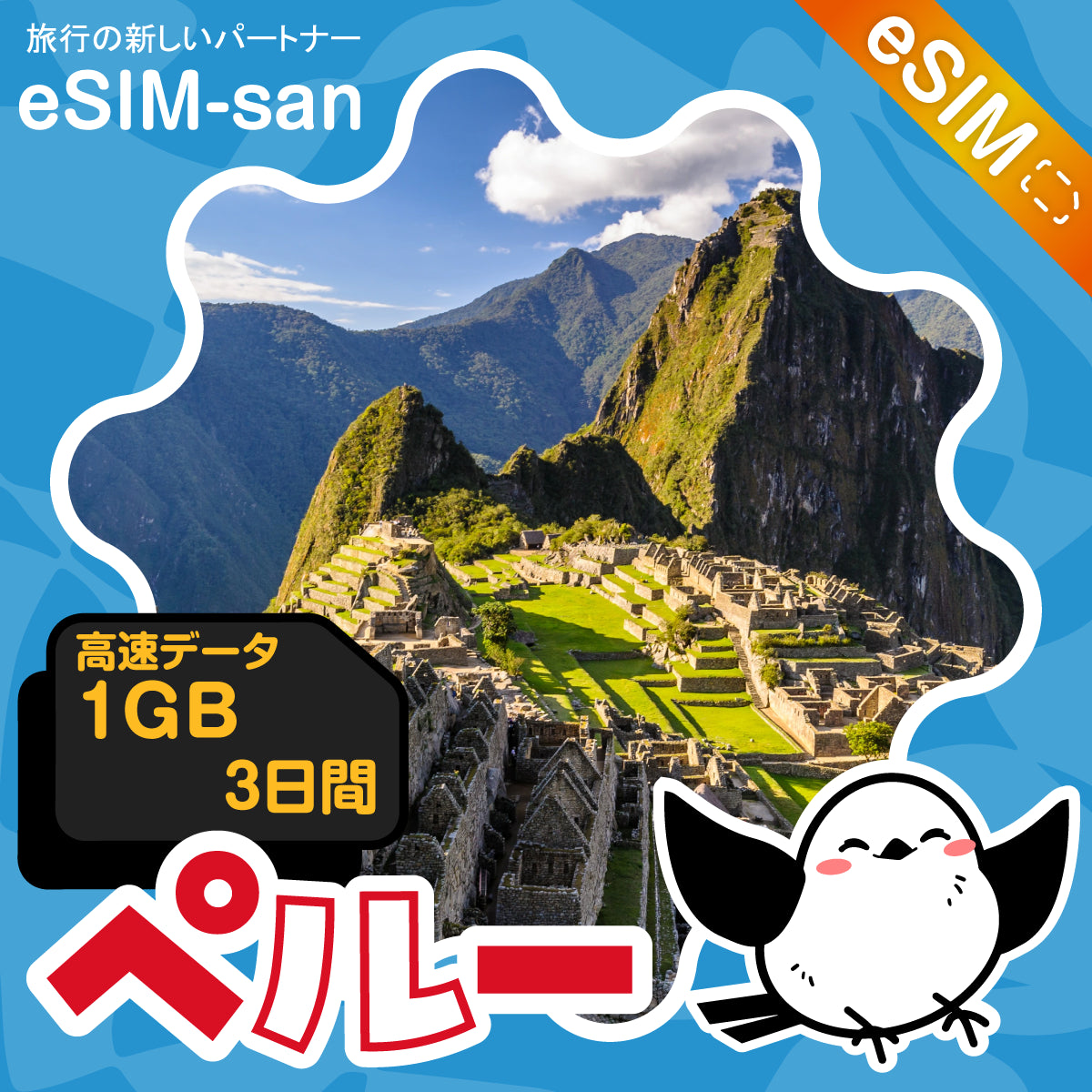 ペルー eSIM