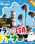 フランス領ギアナeSIMの1GB/dayプラン画像_eSIM-san