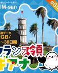 フランス領ギアナeSIMの2GB/dayプラン画像_eSIM-san