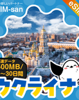 ウクライナeSIMの500MB/dayプラン画像_eSIM-san