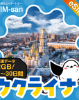 ウクライナeSIMの2GB/dayプラン画像_eSIM-san