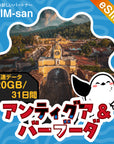 アンティグア・バーブーダeSIMの20GBプラン画像_eSIM-san