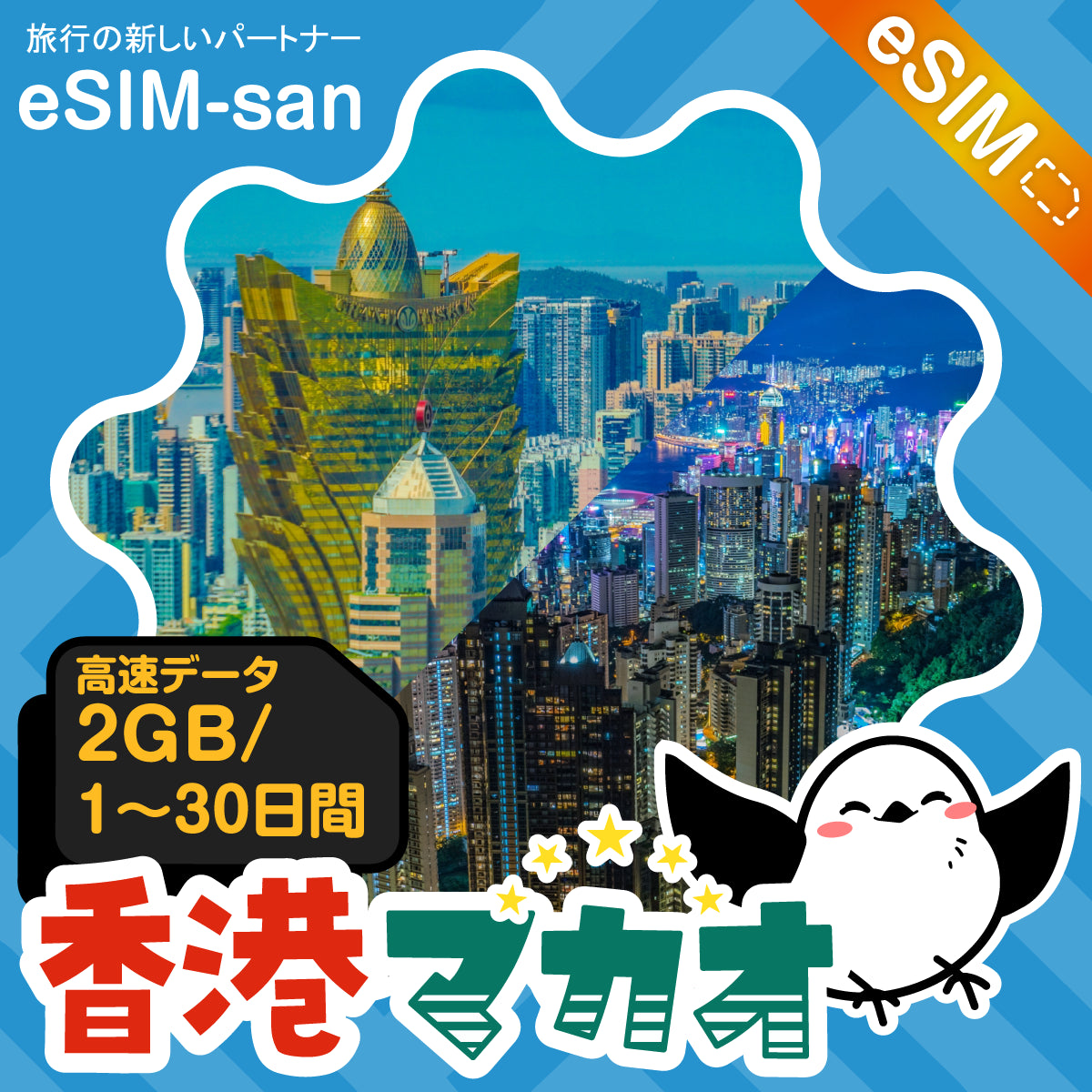 香港・マカオeSIMの2GB/dayプラン画像_eSIM-san