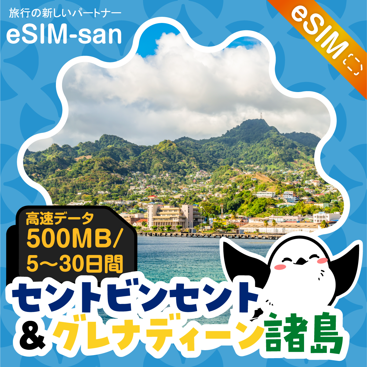 セントビンセント/グレナディーン諸島eSIMの500MB/dayプラン画像_eSIM-san