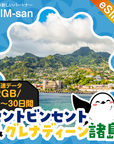 セントビンセント/グレナディーン諸島eSIMの2GB/dayプラン画像_eSIM-san