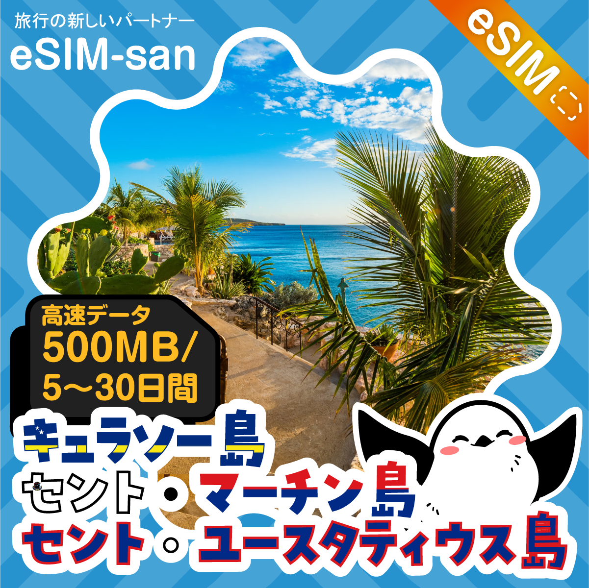 キュラソー島/セント・マーチン島/セント・ユースタティウス島eSIMの500MB/dayプラン画像_eSIM-san