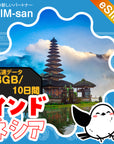 インドネシアeSIMの3GB/10日間プラン画像_eSIM-san