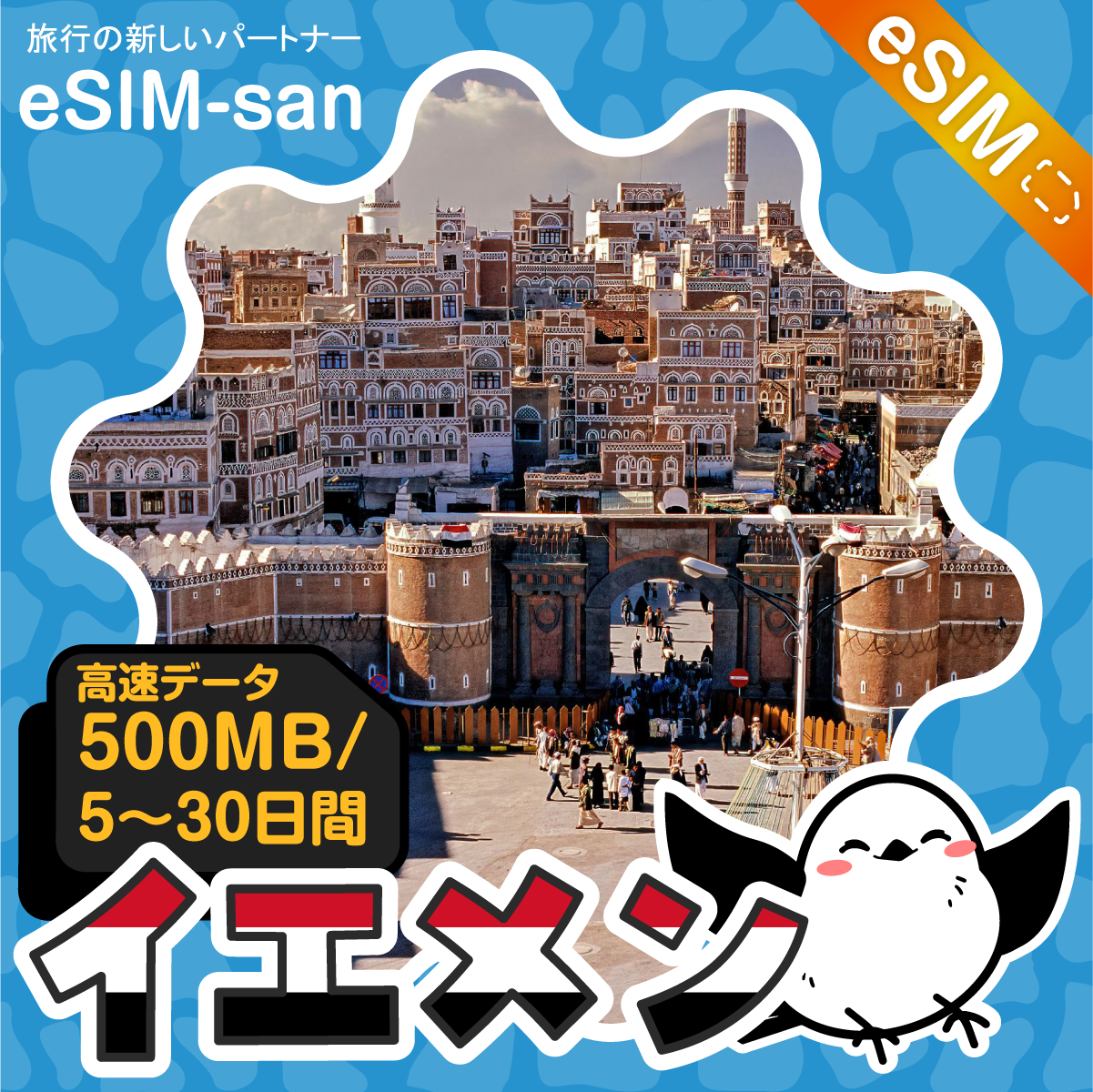 イエメンeSIMの500MB/dayプラン画像_eSIM-san