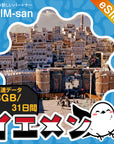 イエメンeSIMの3GBプラン画像_eSIM-san