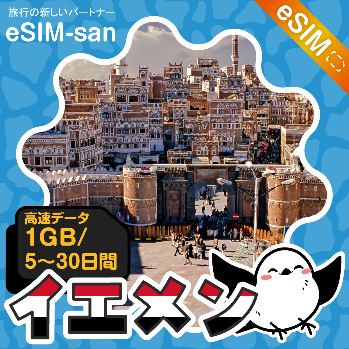イエメンeSIMの1GB/dayプラン画像_eSIM-san