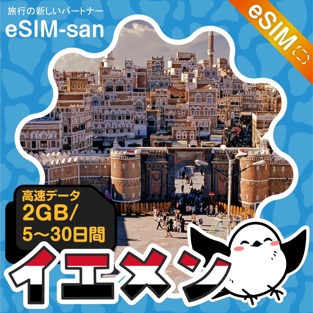 イエメンeSIMの2GB/dayプラン画像_eSIM-san