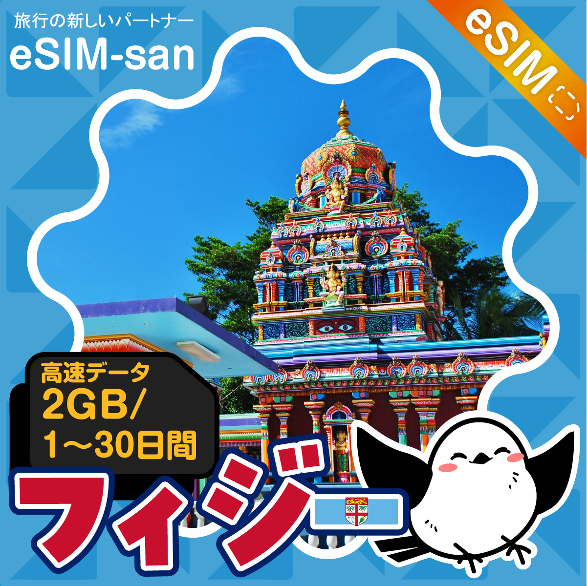 フィジーeSIMの2GB/dayプラン画像_eSIM-san