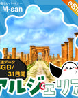 アルジェリアeSIMの3GBプラン画像_eSIM-san