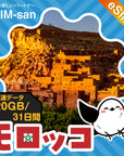 モロッコeSIMの20GBプラン画像_eSIM-san