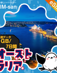 オーストラリアeSIMの1GB/7日間プラン画像_eSIM-san