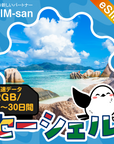 セーシェルeSIMの2GB/dayプラン画像_eSIM-san