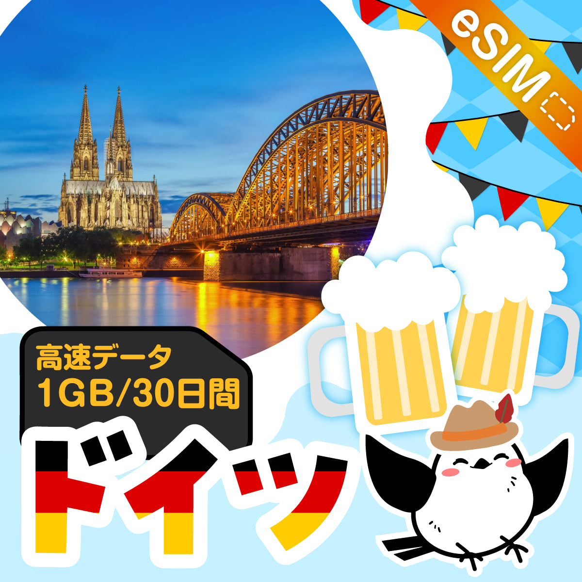 ドイツeSIMの1GB/30日間プラン画像_eSIM-san