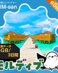 モルディブ共和国 eSIM