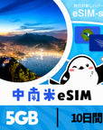 中南米14か国周遊プランeSIMの5GB/10日間プラン画像_eSIM-san